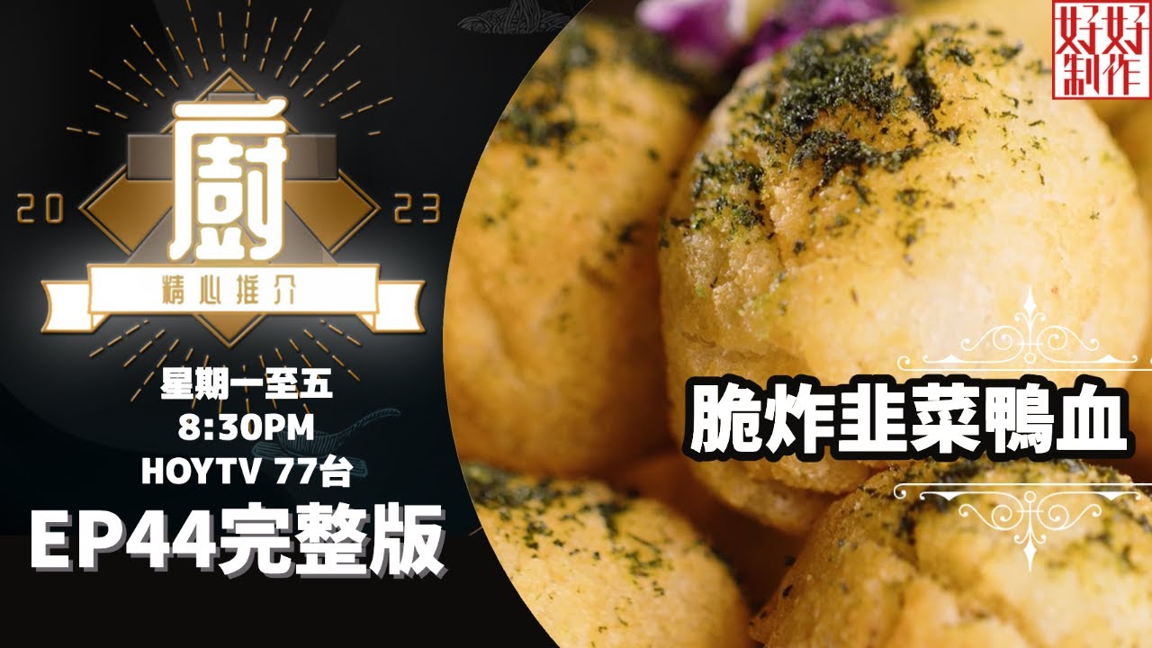 [《大廚精心推介2023》EP44 主持︰鄺芷凡] Rex師傅推介菜式《脆炸韭菜鴨血》及 CY Fan師傅推介菜式《和牛寶盒》 #hkhoytv #好好制作 #大廚精心推介2023 #鄺芷凡