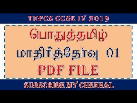 TNPSC CCSE IV 2021 MODEL EXAM 01 || பொதுத்தமிழ் மாதிரித்தேர்வு 01 100 வினா-விடைகள்