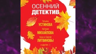 📘ОСЕННИЙ ДЕТЕКТИВ. Женский детектив Сборник рассказов Аудиокнига