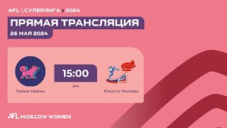 AFL24. СУПЕРЛИГА. Day 2. Лайки Майки - Юность Москвы