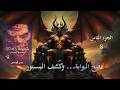 رواية مخطوطة بن إسحاق...مدينة الموتى (الجزء الثامن)