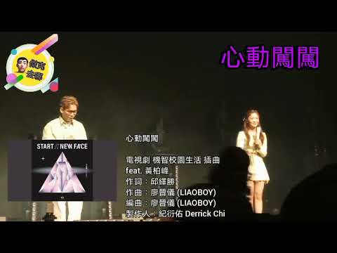 王欣晨&林正-心動闖闖 #王欣晨#機智校園生活