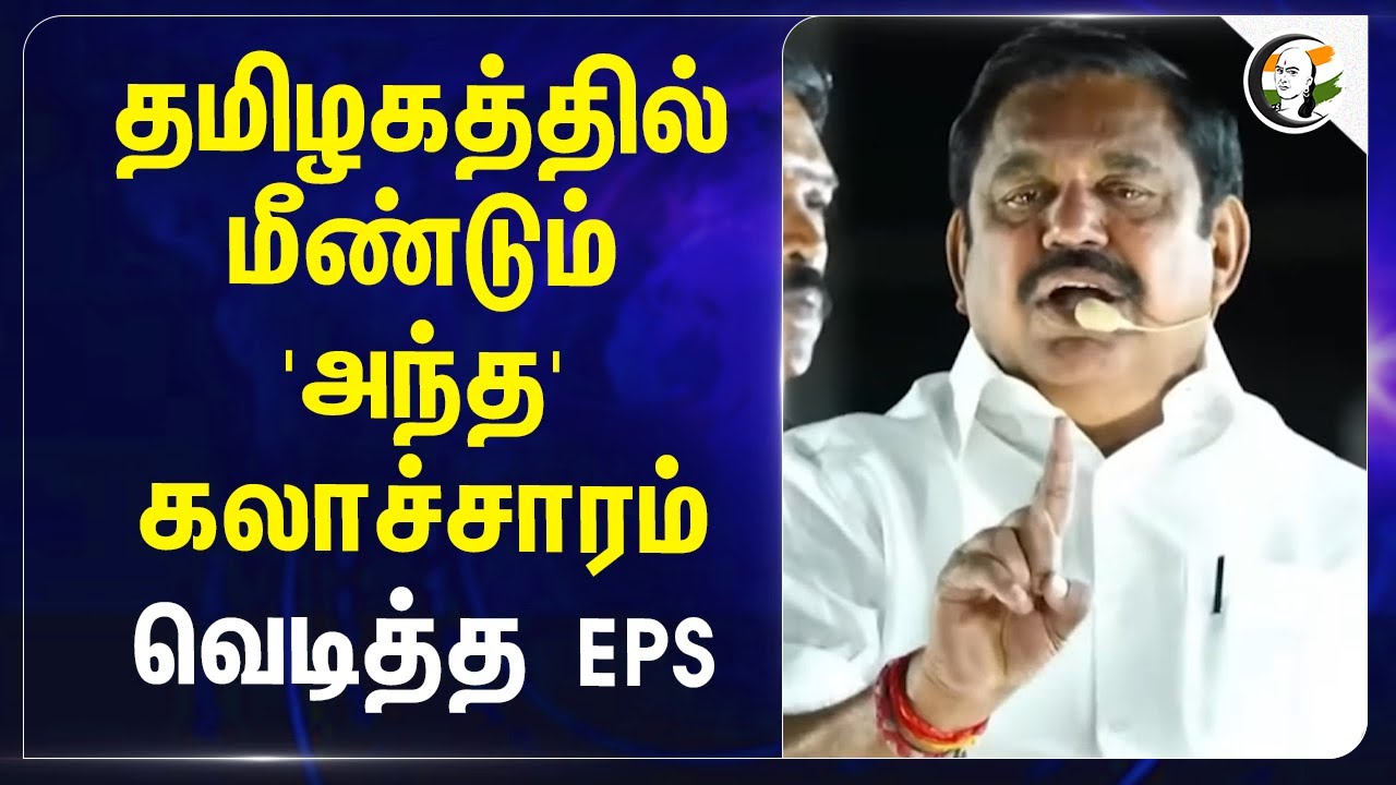 தமிழகத்தில் மீண்டும் 'அந்த' கலாச்சாரம்... வெடித்த EPS... | MK Stalin | Police | ADMK | DMK