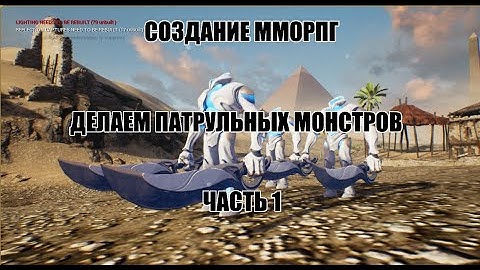 Unreal Engine: Создание ММОРПГ Делаем патрульные отряды монстров часть 1