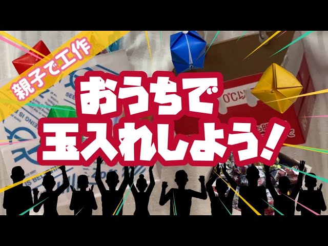 親子玉入れ