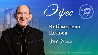 5. Библиотека Цельса - «Экскурсия с Риком: Эфес». Рик Реннер