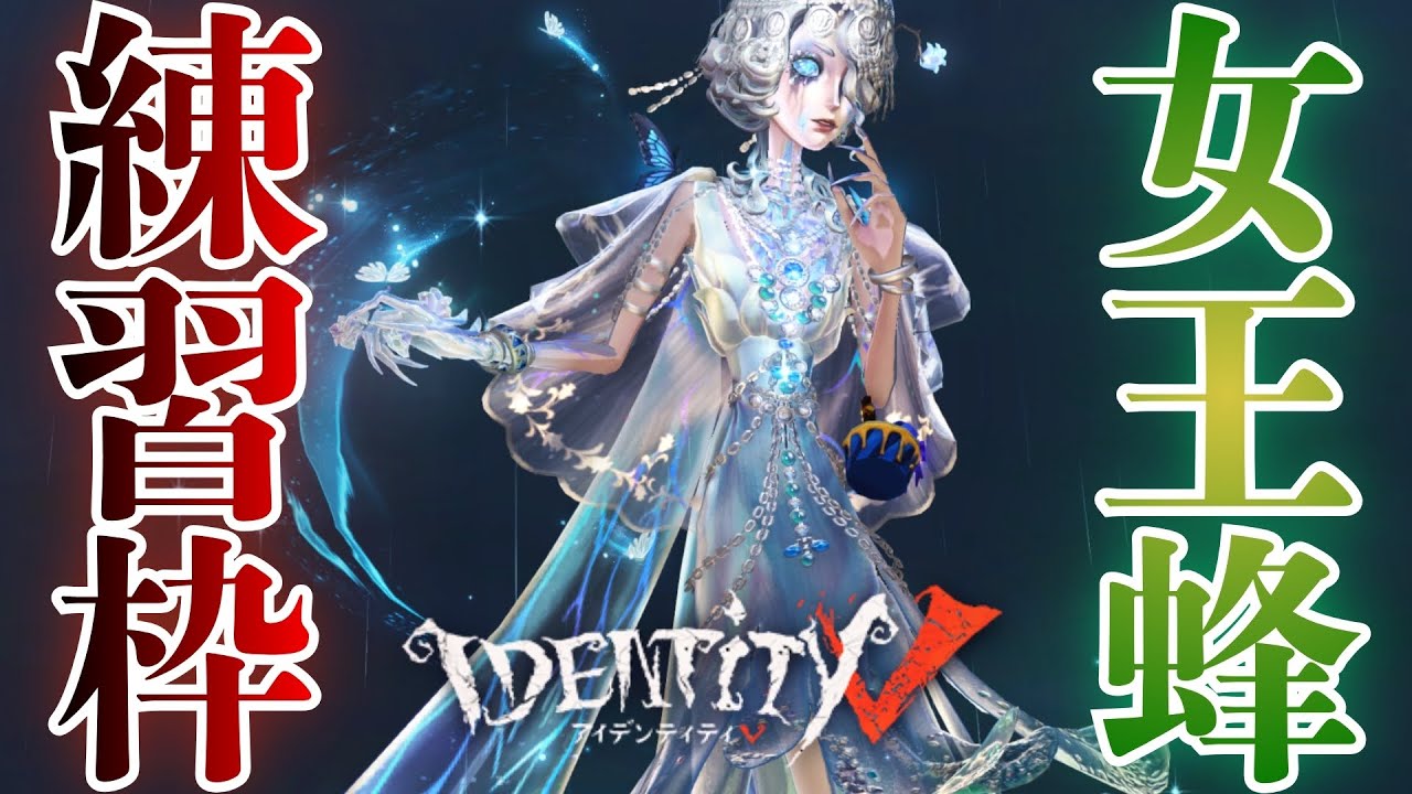 22時から第五人格！！新ハンター蜂ちゃん練習する！！！🐝💨【女王蜂