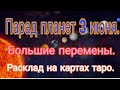 3 июня 2024 года парад планет ,что он принесет? Расклад на картах таро.
