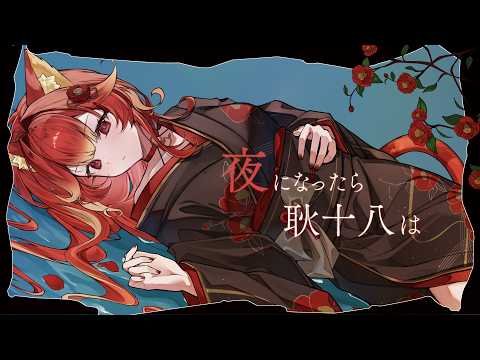 【歌ってみた】夜になったら耿十八は/若魔陽エル(cover)