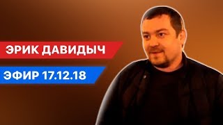 ЭРИК ДАВИДЫЧ ЭФИР 17.12.18