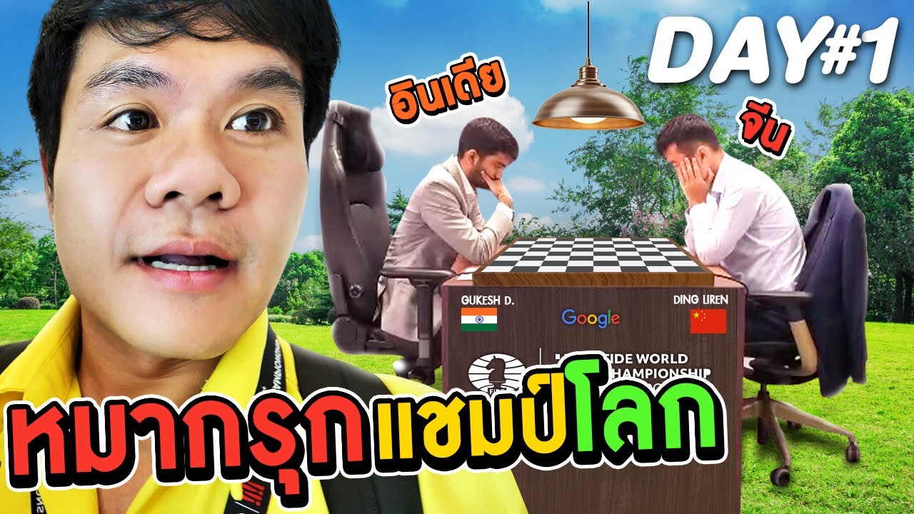 แข่งหมากรุกชิงแชมป์โลก จีน VS อินเดีย | FIDE CHESS DAY1