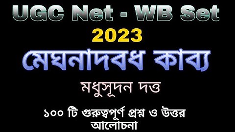 মাইকেল মধুসূদন দত্তের মেঘনাদবধ কাব্য | NTA UGC Net , WB Set Meghnath vadh | Smart Education wb |