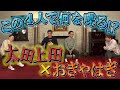 【太田上田#3201】おぎやはぎさんとのテレビ共演は久しぶりだったみたいです