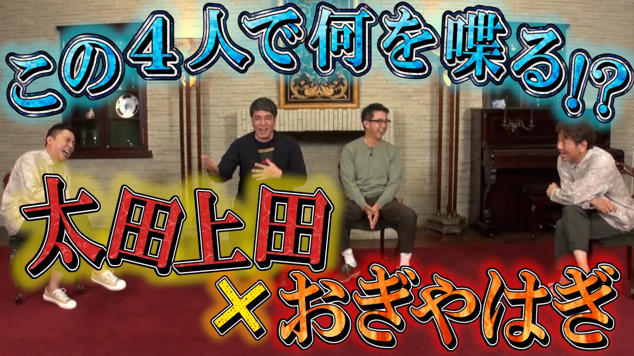 【太田上田＃３２０①】おぎやはぎさんとのテレビ共演は久しぶりだったみたいです