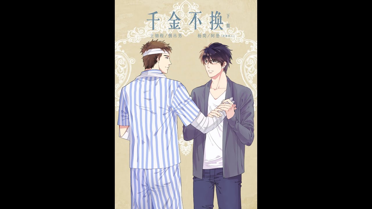 现代耽美广播剧 莫心伤原著 千金不换 下期&花絮 倒吊男 x 阿册