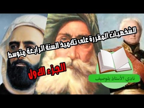 الشخصيات المقررة على تلاميذ السنة الرابعة متوسط في مادة التاريخ الجزء الأول