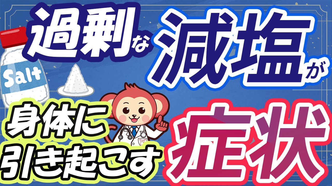 【40代以上注意】塩分不足によって引き起こされるおもな症状【過剰な減塩は考えものです】