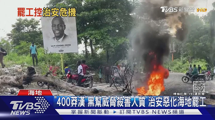 「400莽漢」黑幫威脅殺害人質 治安惡化海地罷工｜TVBS新聞 - 天天要聞