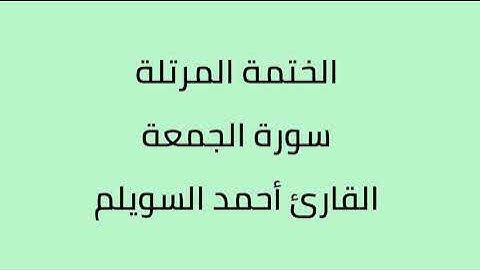سورة الجمعة القارئ أحمد السويلم