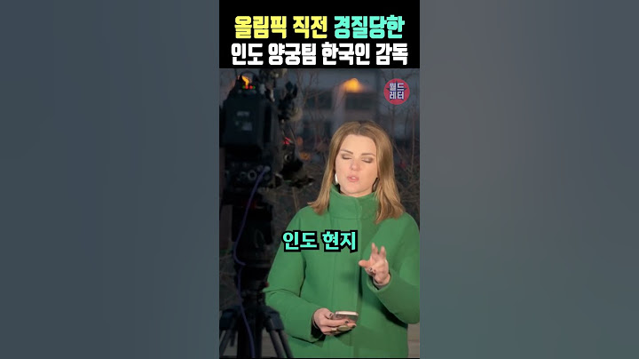 올림픽 직전 경질당한 인도 양궁팀 한국인 감독