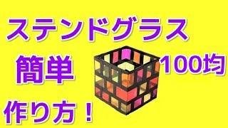 ステンドグラス風 100均の材料で キャンドルホルダーの作り方！ 簡単DIY