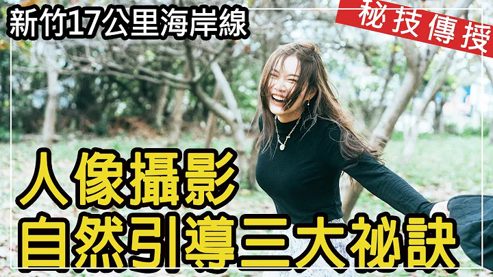 引导Model的人像摄影3大秘诀，拍出自然清新好照片！相机手机都适用！比新竹17公里海岸线的风更狂的引导方式！全台独家，客家话引导拍照教学。#人像摄影 #拍照技巧 #拍照教学 - 天天要闻