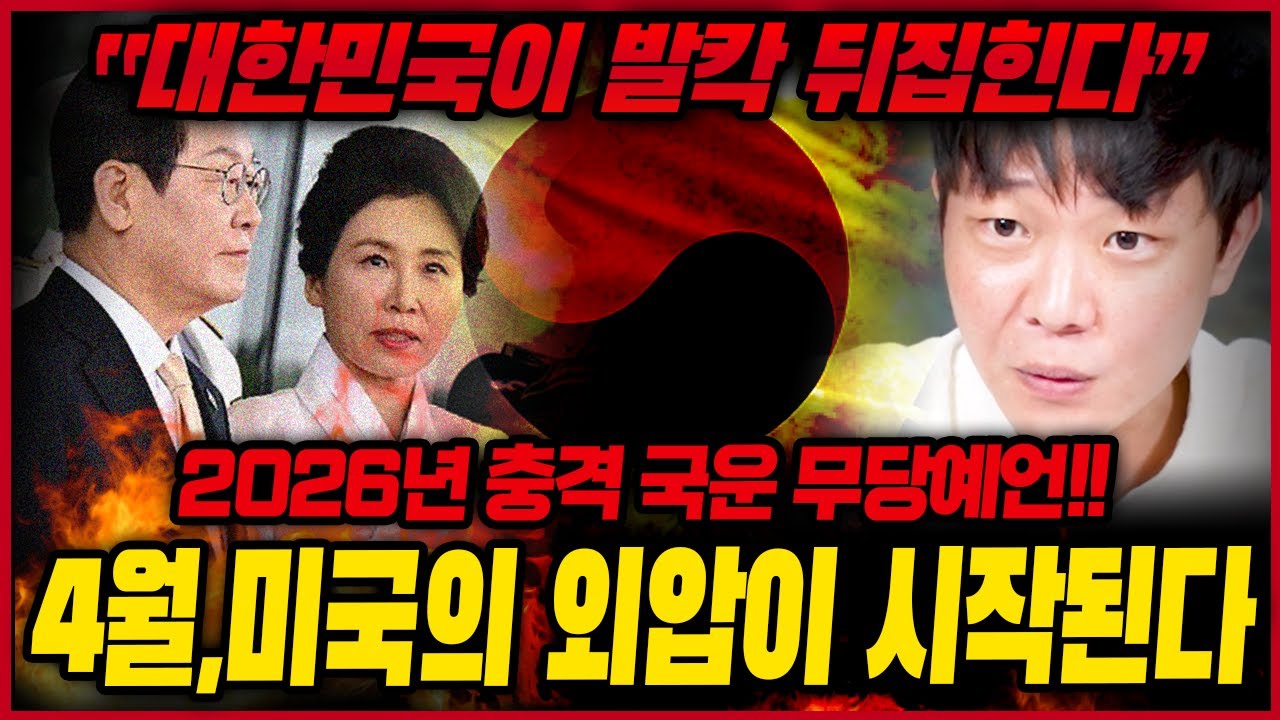 2026년 병오년 대한민국 충격 국운🔥4월 대한민국 떠들썩게할 일이 생긴다..?!! 신점으로 보는 대한민국의 미래 국운예언