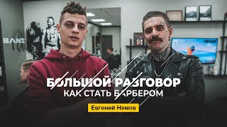 Как стать барбером. "БОЛЬШОЙ РАЗГОВОР"