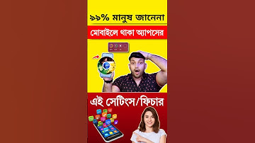 মোবাইল অ্যাপসের লুকিয়ে থাকা তিনটি গোপন সেটিংস অনেকে জানে না 2025 #shortvideo