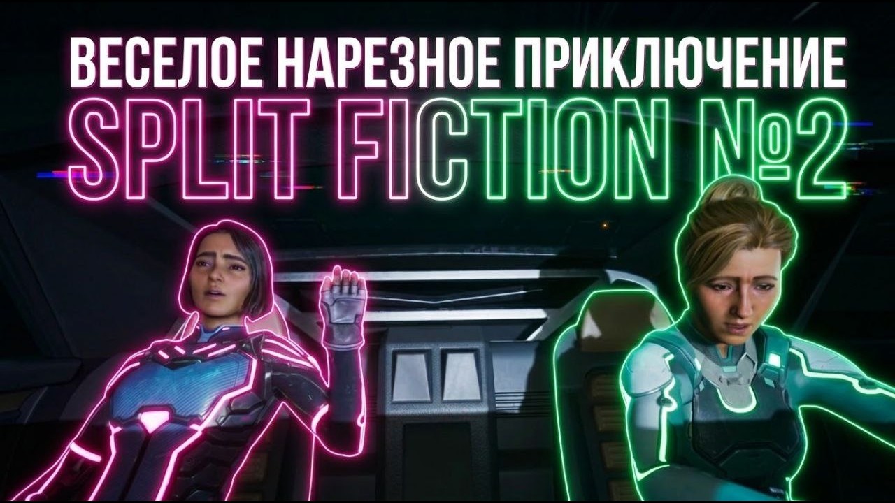 Веселое нарезное приключение Split Fiction №2