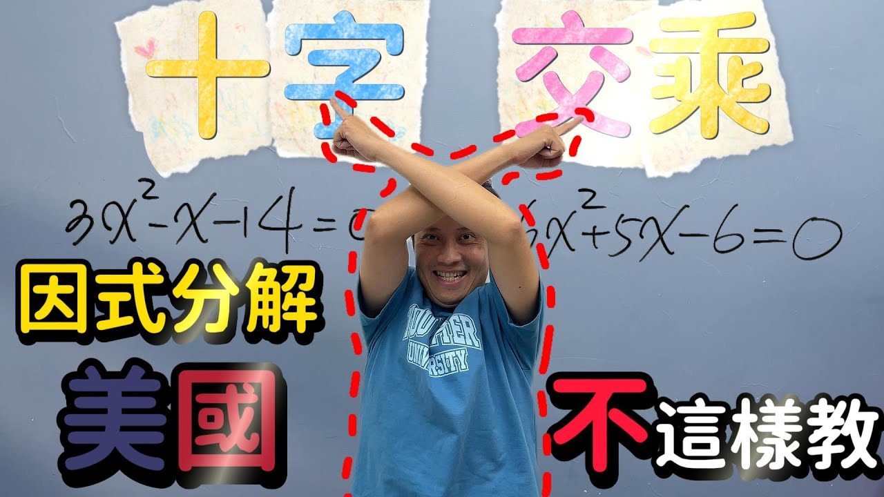超酷的美國數學教法：動態十字交乘?!