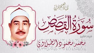 سورة القصص كاملة مجودة صوت أصلي نقي بصدي الصوت - الشيخ محمد محمود الطبلاوي - آداء مميز جودة عالية HD