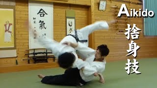 合気道 捨身技 Aikido Sutemi Waza - Effective Throwing Techniques