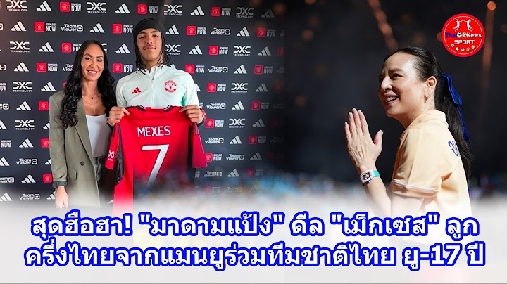 สุดฮือฮา! "มาดามแป้ง" ดีล "เม็กเซส" ลูกครึ่งไทยจากแมนยูร่วมทีมชาติไทย ยู-17 ปี