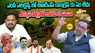 MP Elections లో BRS & Congress కు ఏం లేదు.. ఎక్కువ సీట్లతో BJP దే హవా.. | Advocate Sharath | PMR TV