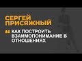 Как построить взаимопонимание в отношениях