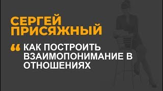 Как построить взаимопонимание в отношениях