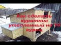 Как сделать курятник утепленный на 10 куриц.