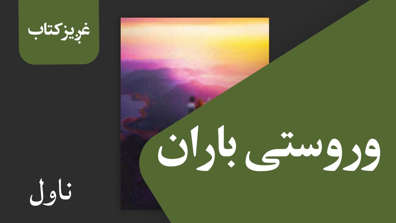 غږیز کتاب: وروستی باران (ناول)
