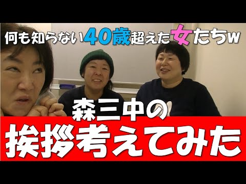 【森三中】40歳の女たちがYouTubeの挨拶を考えてみた【YouTuber挨拶】