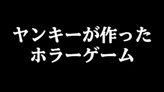 ガチのヤンキーが作ったホラーゲームが面白すぎる