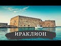 Ираклион – Греция | Путешествие, достопримечательности, интересные факты и места | Что посмотреть?