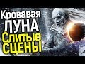 ПОТРЯСАЮЩИЕ СЛИТЫЕ СЦЕНЫ И ФОТО СЪЕМОК ПРИКВЕЛА ИГРЫ ПРЕСТОЛОВ! ТАКОГО НИКТО НЕ ЖДАЛ