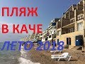 Крым. Дорога в Качу и обзор пляжа. Лето, июнь 2018