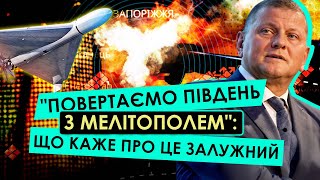 "ПОВЕРТАЄМО ПІВДЕНЬ З МЕЛІТОПОЛЕМ": що насправді відповів Залужний на інсайд про кордони 2022 року