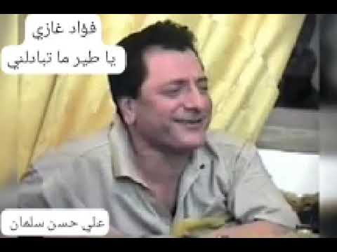 فؤاد غازي فؤاد غازي يا طير ما تبادلني 