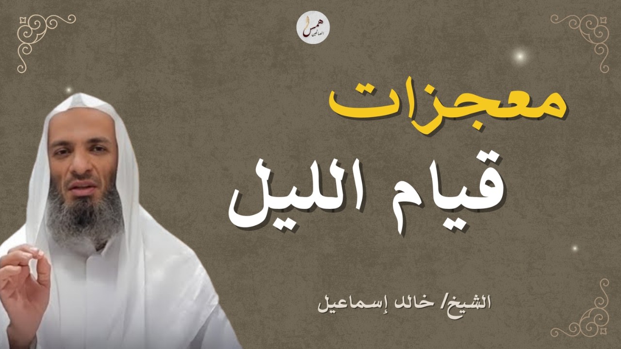 معجزات قيام الليل التي لا يعرفها الكثير.رضان بداية. الشيخ خالد إسماعيل