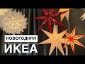 Икеа Новый Год 2021 🎅🎄 Новогодний декор IKEA 🎅🎄 Офелия