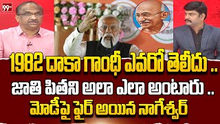 మోడీపై నాగేశ్వర్ ఫైర్.. Prof Nageshwar Fires On PM Modi Over Comments On Gandhiji | 99TV