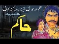 HAKIM حاکم || Malik Safdar Hayat || Suspense & Jurm O Saza Urdu Stories